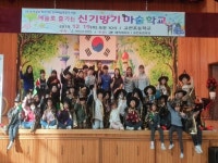 하동 고전초, 고남분교장 전교생 ART 매직콘서트 프로그램 참여
