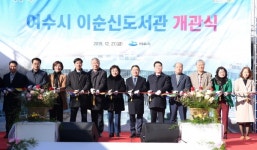 여수시, 이순신도서관 개관