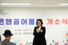 성남시 은행골 어울터 개소식