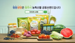 청주시, 청원생명브랜드 명품화 육성 박차