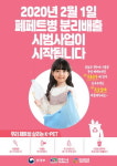 천안시, 페트병만 따로 배출 고품질 재활용 확대