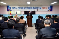 제천시, 장애청소년 직업적응훈련시설 개원