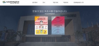 속초문화예술회관 홈페이지 및 온라인 티켓예매시스템 구축 완료