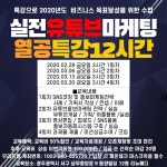 리뉴메디, 2020년 유튜브 홍보마케팅 교육 전략 개최