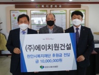 에이치원건설,  천안복지재단 1천만원 후원금 전달