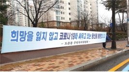 성남시민은 코로나 희망백신을 전파합니다