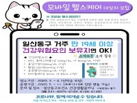 고양시 일산동구보건소, 모바일 헬스케어 참여자 모집