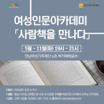 전남여성가족재단, 여성인문아카데미 참여자 모집