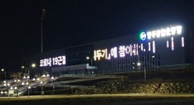 충주종합운동장, 코로나19 확산 방지 미디어 홍보