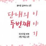 단내52번가, 프리미엄뷔페 전문 음식점 4월 16일 오픈