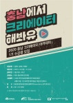 충남정보문화산업진흥원 크리에이터 아카데미 1기  육성