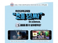 충북자연과학교육원, 온라인 개학 중 과학교육도 빈틈없이