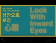청주시립미술관 전시 온라인 공개