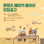 충남정보문화산업진흥원, 콘텐츠 메이커 동아리 활동 지원