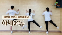 제천시보건소, 홈 트레이닝 제작영상 뜨거운 호응