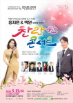 속초시민의 날 기념, 찬란한 콘서트 두 번째 이야기 개최