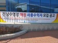여수시도시관리공단, 진남수영장내 매점 운영자 모집 실시