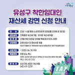 유성구, 착한 임대인 재산세 감면 신청 접수 실시