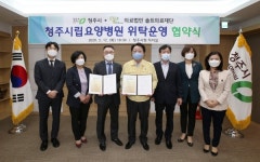 청주시립요양병원 위탁 운영 협약식 열려