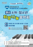 천안시태조산청소년수련관, 랜선 희망나눔 음악회 개최