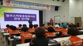 알프스하동종합복지관 자원봉사단 발족