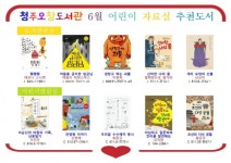 청주오창도서관 어린이 자료실 추천도서 10권 선정
