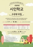 순천삼산도서관, 2020년 시인학교 수강생 모집