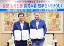청양군-한국한인홍 홍콩유한회사 업무협약 체결