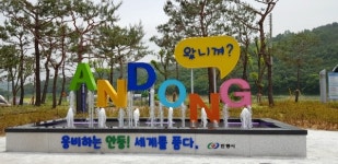관광거점도시 안동의 첫인상,  남안동 IC 분수 조형물·쉼터 조성