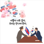 남북 대립 국면에도 평화로운 하나 된 대한민국을 그린다