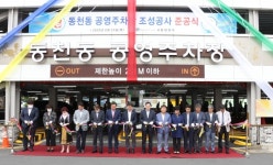 경주시, 동천동 공영주차장 준공식 개최