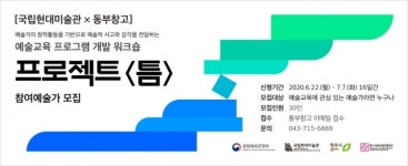 청주문화재단 동부창고&국립현대미술관 예술가 모집