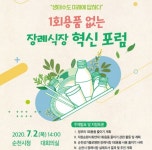 순천시, 1회용품 없는 장례식장 혁신 포럼 개최