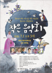 하동군 찾아가는 무형문화재 작은 음악회