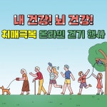 충북도 치매극복 온라인 걷기 추진