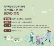 경주시정신건강복지센터, 맞춤형 재활프로그램 실시