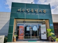 여수민속전시관, 문체부 우수인증기관 선정