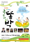 청주시립국악단 흥부네 똥박, 사전예매로 전석매진!