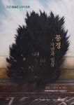 안동문화예술의전당, 대구문화예술회관 소장작품 기획전
