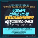 예비창업자 중소상공인 sns마케팅전략과 유튜브홍보마케팅 무료교육과정 선착순 모집