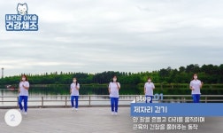 고양시, 내 건강OK 건강 체조 영상 제작 무료배포