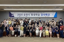 2020 순천시 평생학습 강사학교 운영