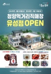 청양 먹거리직매장 대전 유성점 매출대박 조짐