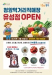 청양 먹거리직매장 대전 유성점 매출대박 조짐