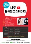 고양시 여성회관, 나도 유튜브 크리에이터 온라인 운영