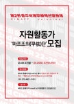 제2회 충주국제무예액션영화제, 씨마프 자원활동가 마프조의단 모집