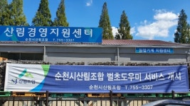 순천시산림조합, 벌초도우미 서비스 50% 감면 추진