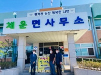 논산시 채운면 삼일미곡처리장, 사랑 나누미(米) 기탁