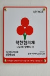 충북도 최초 착한협의체 탄생