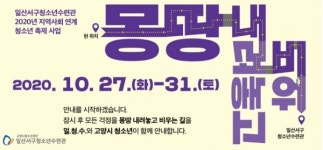 고양시 일산서구청소년수련관,몽땅 내(려놓고) 비(워)!비대면 축제 개최